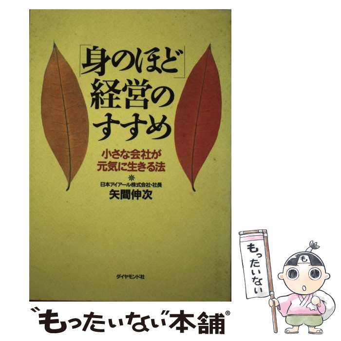 中古】 「身のほど」経営のすすめ 小さな会社が元気に生きる法 / 矢間 