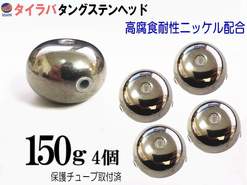 タングステン 無塗装 150g 4個set タイラバ ヘッド 保護チューブ付 鯛ラバ シンカー