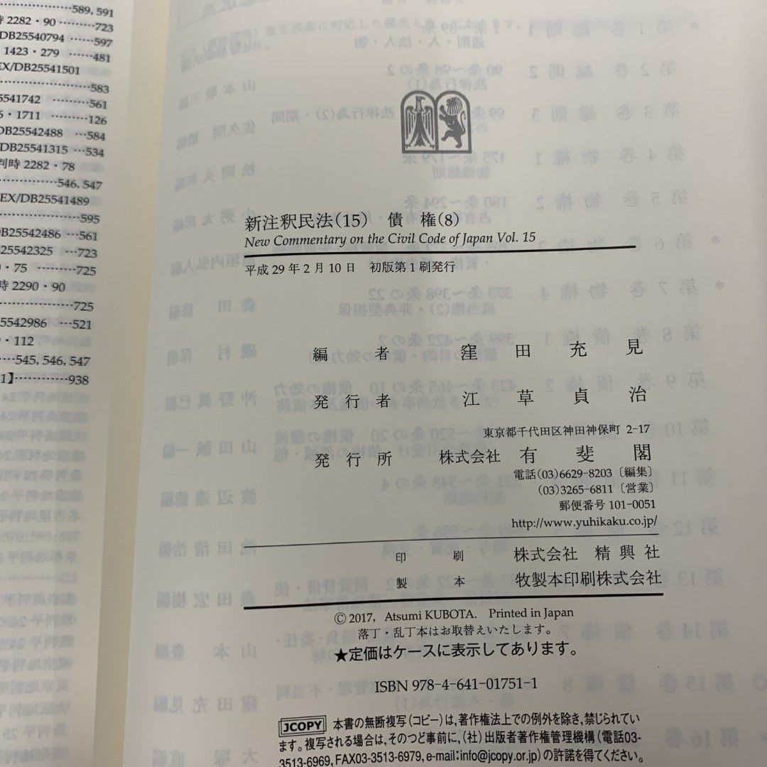 △01)【同梱不可】新注釈民法 15 債権8/697～711 (有斐閣コンメンタール)/窪田充見/有斐閣/平成29年/A - メルカリ