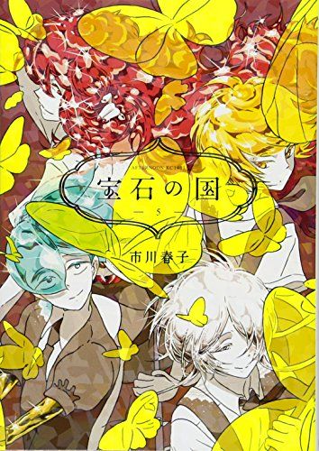 宝石の国　市川春子 81cEfe1YaTL.jpg