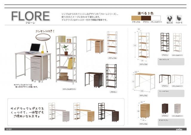FLORE フローレ デスクワゴン NA