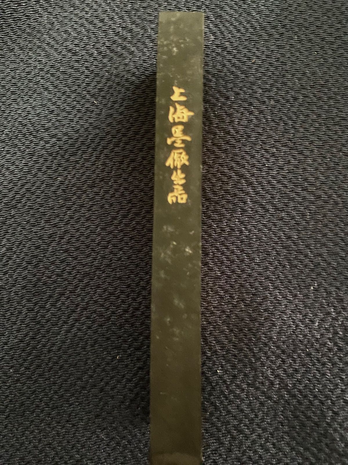 中国書画墨】中国墨 「倣故益強」 上海墨厰出品 油煙101書道墨