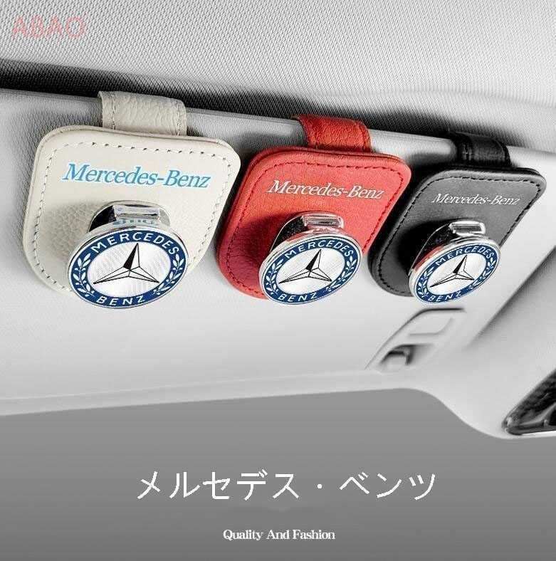 メルセデス・ベンツ A/B/C/E/G/S/GL/CLA/s63/AMG 汎用 車用 サングラスクリップ メガネクリップ ホルダーメガネ 色選択可