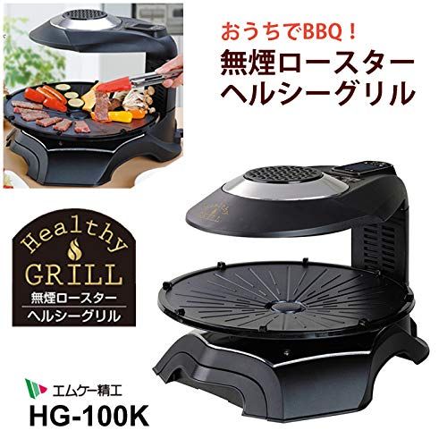 未使用に近い2020年エムケー精工 無煙ロースター ヘルシーグリル HG-100 ヘルシーグリル【HG-100K】 ? MKeLIFE（エムケー精工）