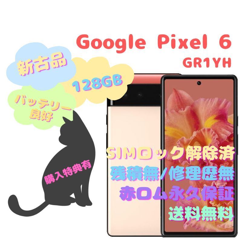 【新古品】Google Pixel 6 本体 5G SIMフリー