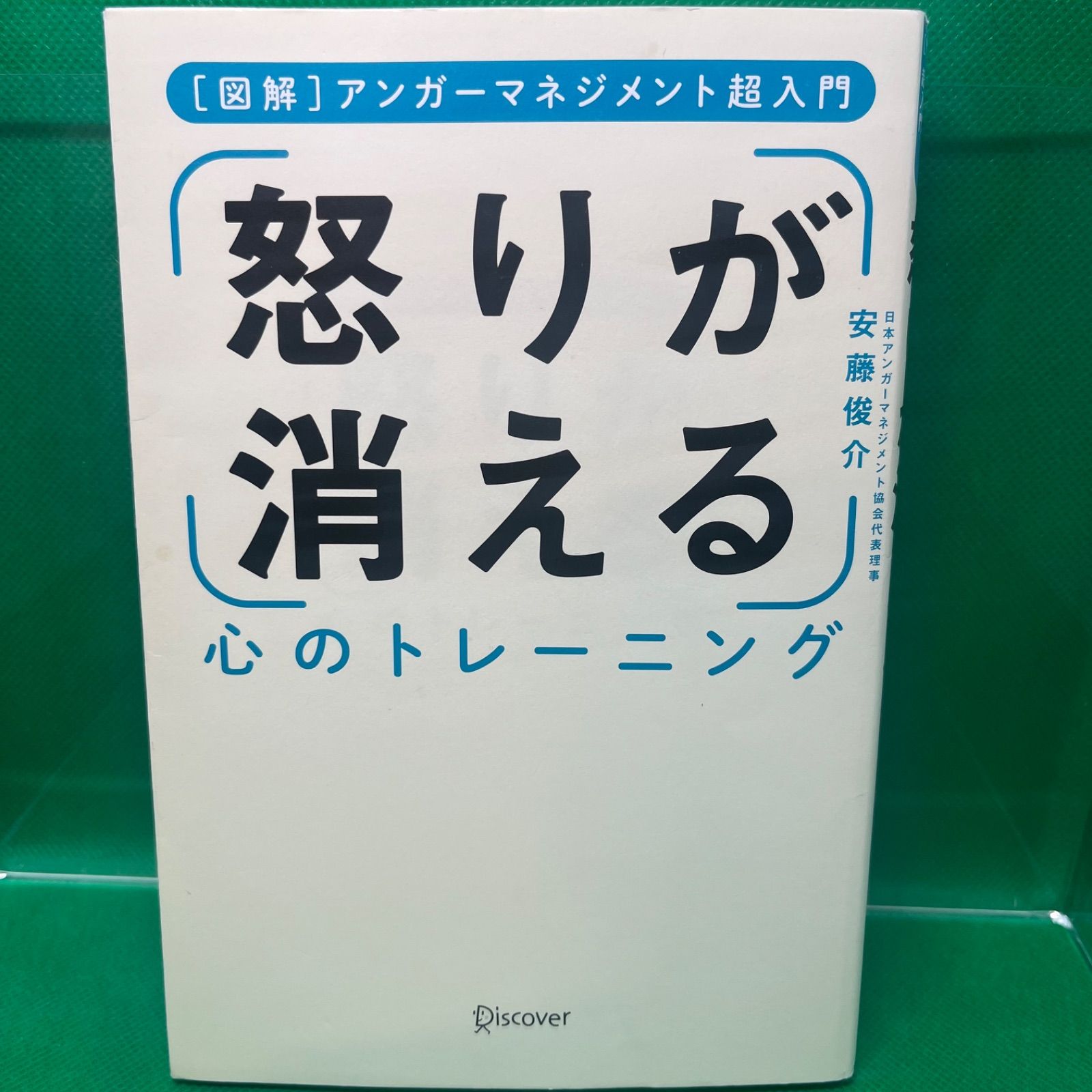 図解] アンガーマネジメント超入門 怒りが消える心のトレーニング