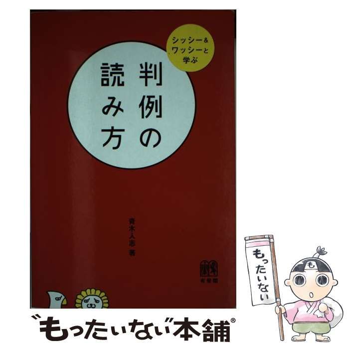 中古】 判例の読み方 シッシー＆ワッシーと学ぶ / 青木 人志 / 有斐閣