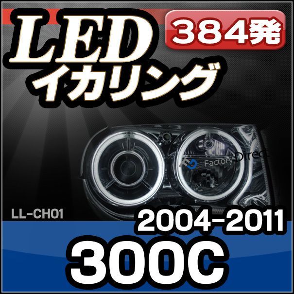 LL-CH01 Chrysler クライスラ- 300C 高輝度LEDイカリング ( LED LL-CH01 Chrysler クライスラ- 300C 高輝度LEDイカリング ( LED