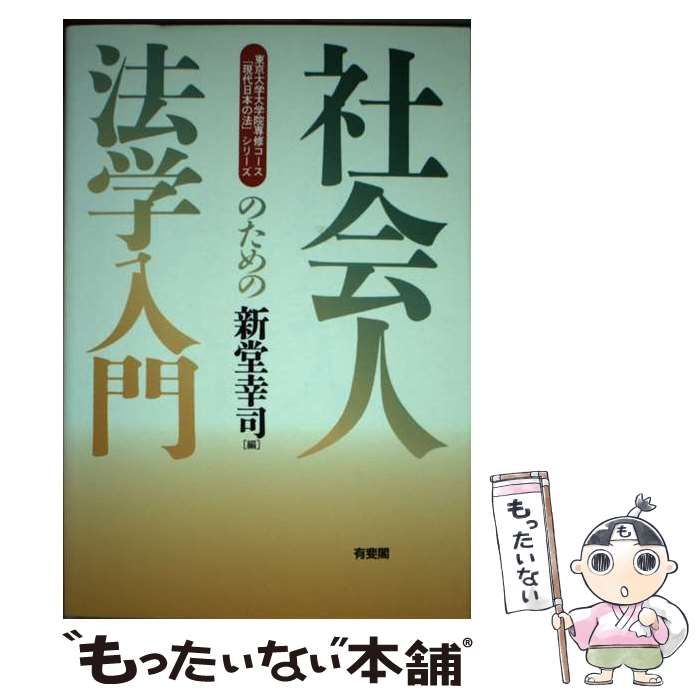 【中古】 社会人のための法学入門/有斐閣/新堂幸司 中古】 社会人のための法学入門/有斐閣/新堂幸司