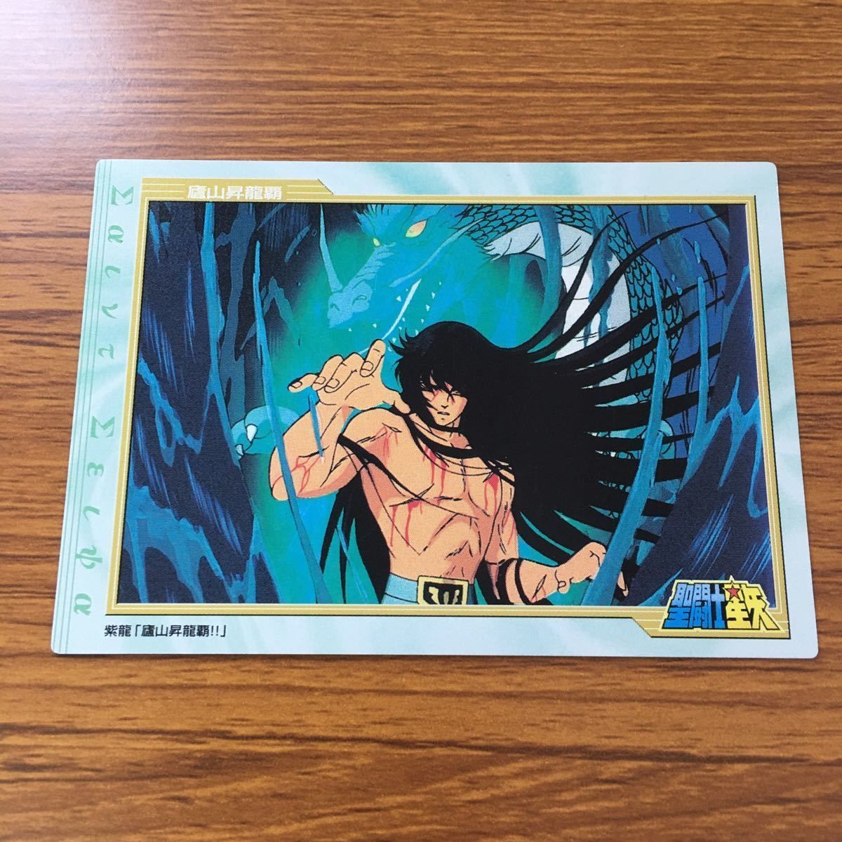 を12 聖闘士星矢 カード トレカ まとめ 龍星座 紫龍 7 - メルカリ
