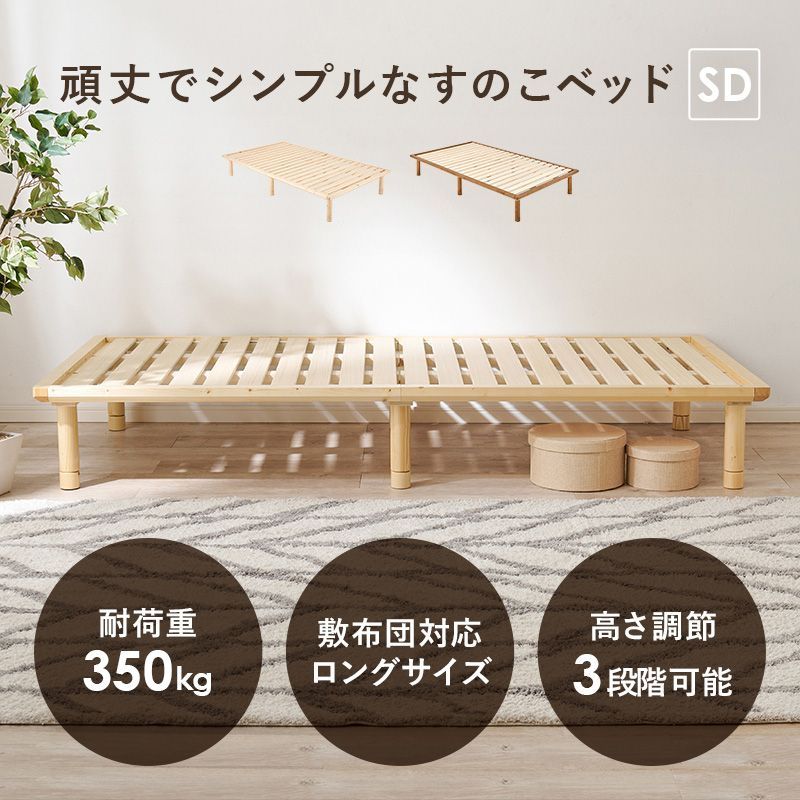 箱シール伝票汚れ有 すのこベッド 敷き布団対応 ベッドフレーム セミダブルロング 頑丈 耐荷重350kg 高さ3段階調整 ナチュラル