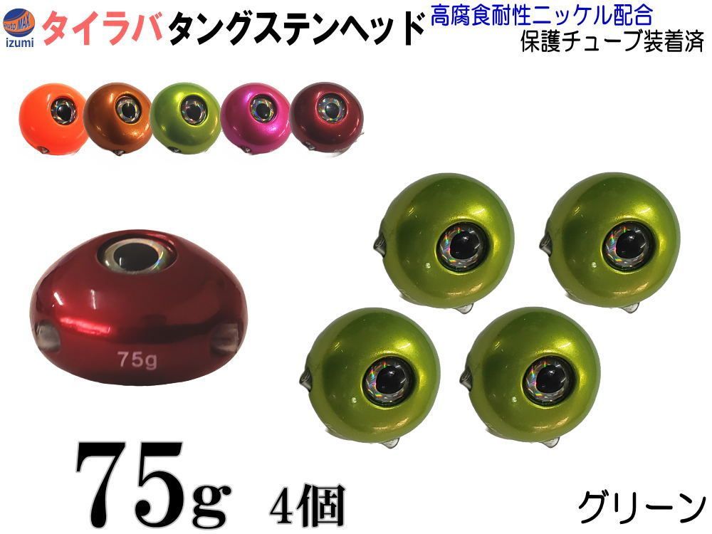 タングステン (緑 75g 4個) タイラバ ヘッド 鯛ラバ シンカー 保護