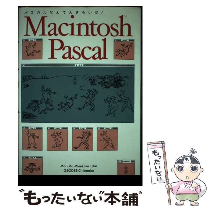 【中古】 Macintosh Pascal パスカルなんて大きらいだ！ / 森石 峰一 / 誠文堂新光社