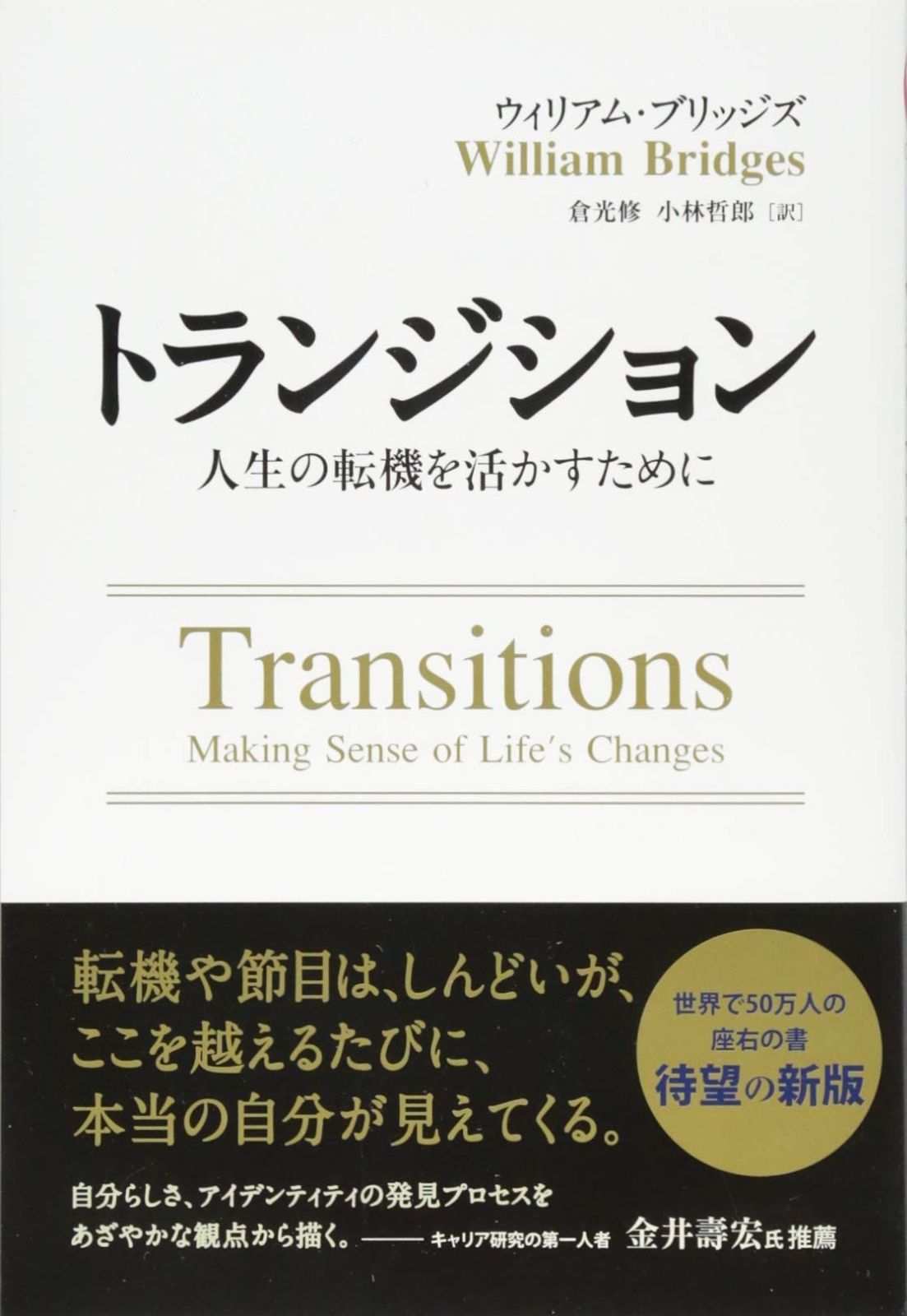 トランジション ――人生の転機を活かすために (フェニックスシリーズ)