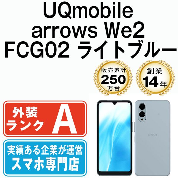 中古】 arrows We2 FCG02 ライトブルー SIMフリー 本体 UQ