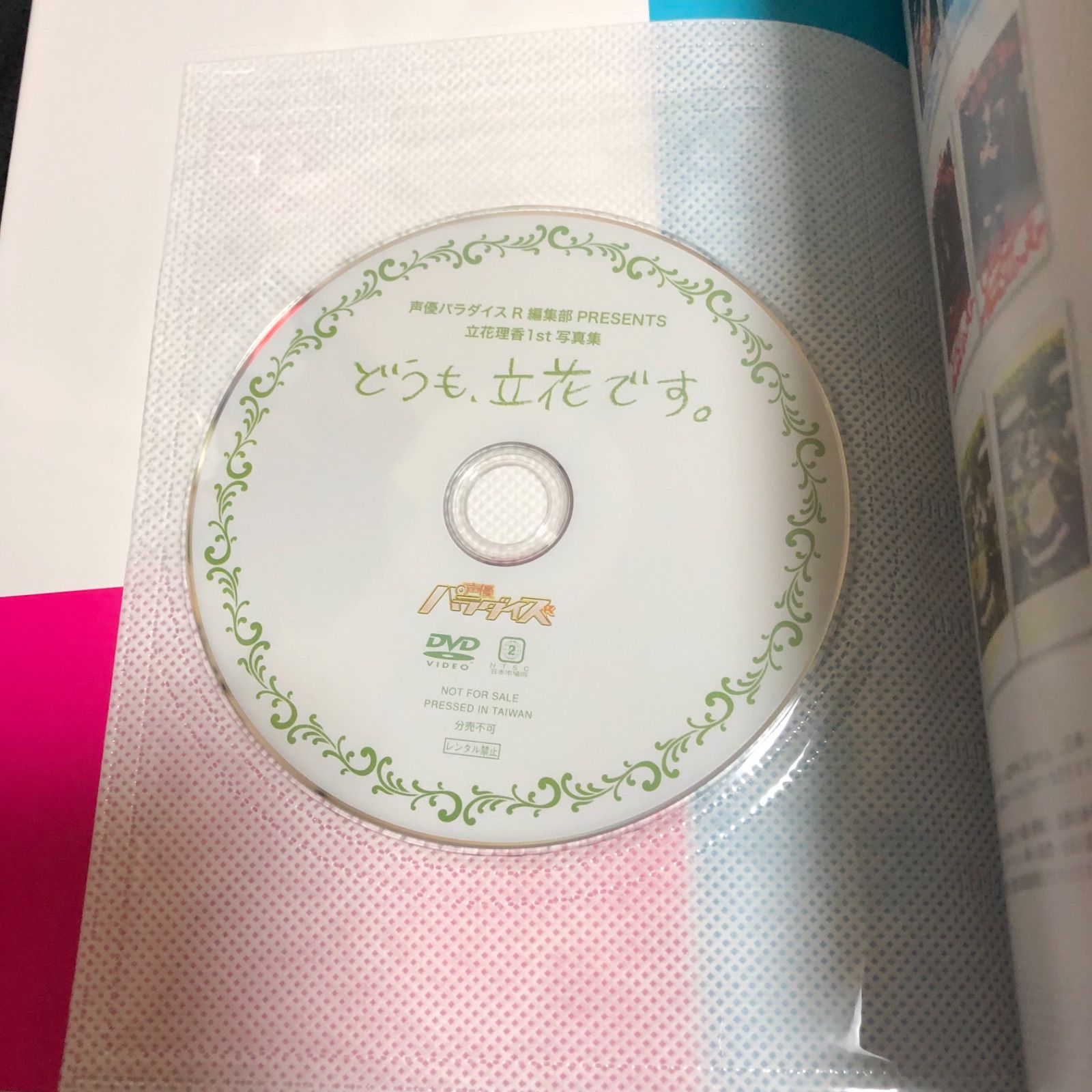 どうも、立花です。 立花理香1st 写真集 CDつき ポスターつき 声優