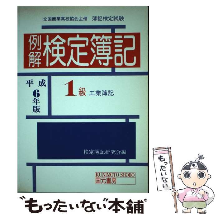 【中古】 例解検定簿記1級　工業簿記　平成6年版 中古】 例解検定簿記 1級工業簿記 平成6年版 / 検定簿記研究会 /