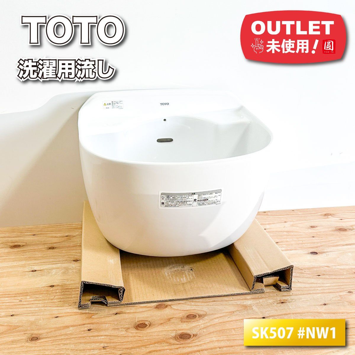 TOTO 洗濯用流し 型番 SK507 ＃NW1 ♥アウトレット品