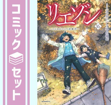 【セット】リエゾン -こどものこころ診療所-　コミック　1-16巻セット (講談社) [Comic] ヨンチャン and 竹村優作 