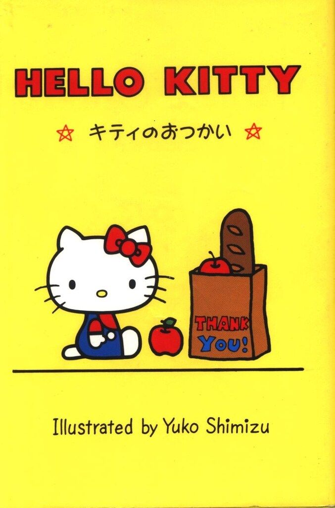 初版　1976年　キティのおつかい　本　キティ　ハローキティ サンリオギフトブック 清水侑子 キティのおつかい 初版 1976年 キティ