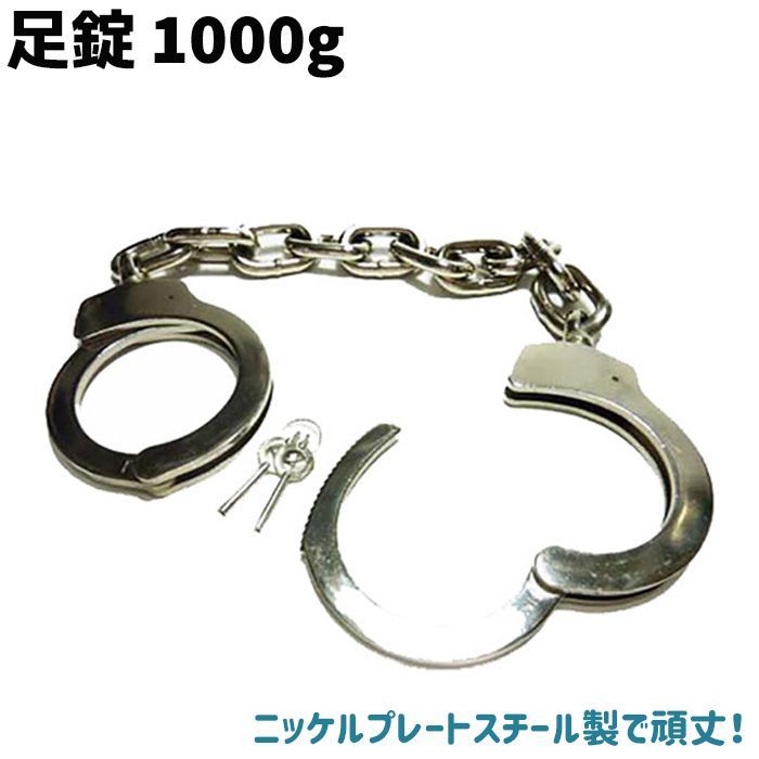 足錠 1000g レッグカフ ポリス コスプレ コスチューム 警察 衣装 警官 制服 仮装 スチール 足錠 拘束 護身グッズ 護身用品 警察グッズ ポリスグッズ 足枷
