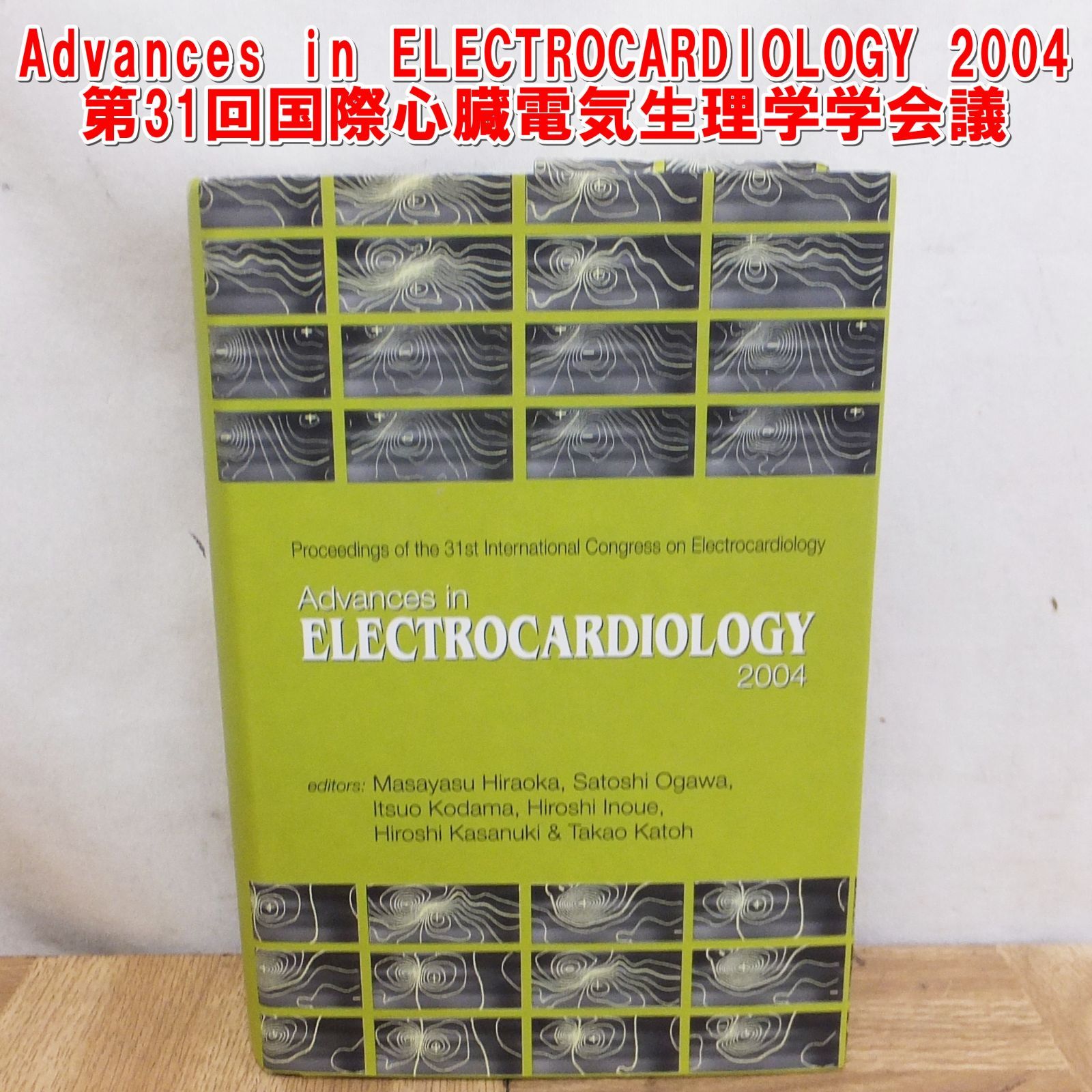 R470 医学書 洋書 Advances in ELECTROCARDIOLOGY 2004 第31回国際心臓電気生理学学会議 議事録 15