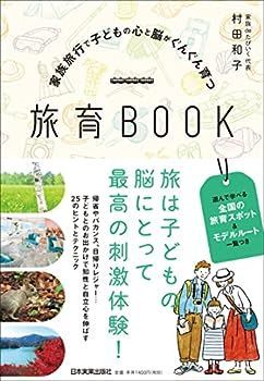 【中古】家族旅行で子どもの心と脳がぐんぐん育つ 旅育BOOK