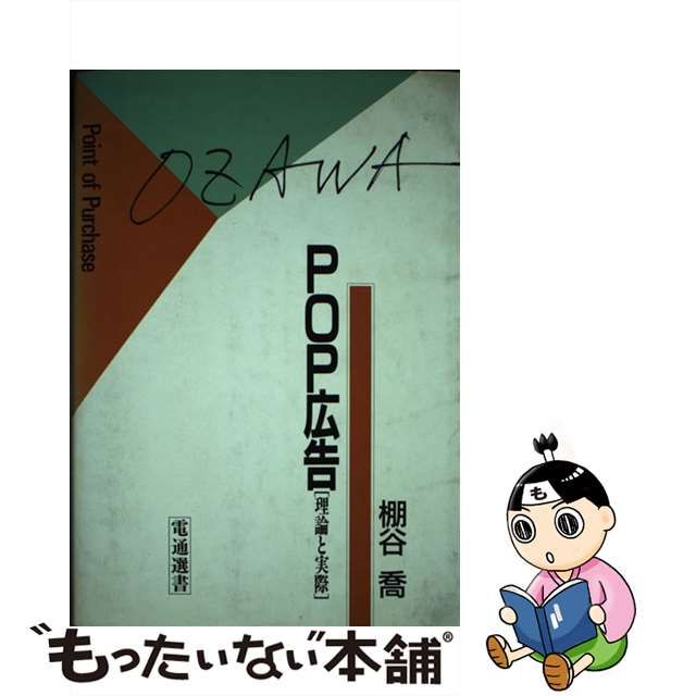 特別提供品 【中古】ＰＯＰ広告 理論と実際/電通/棚谷喬 その他