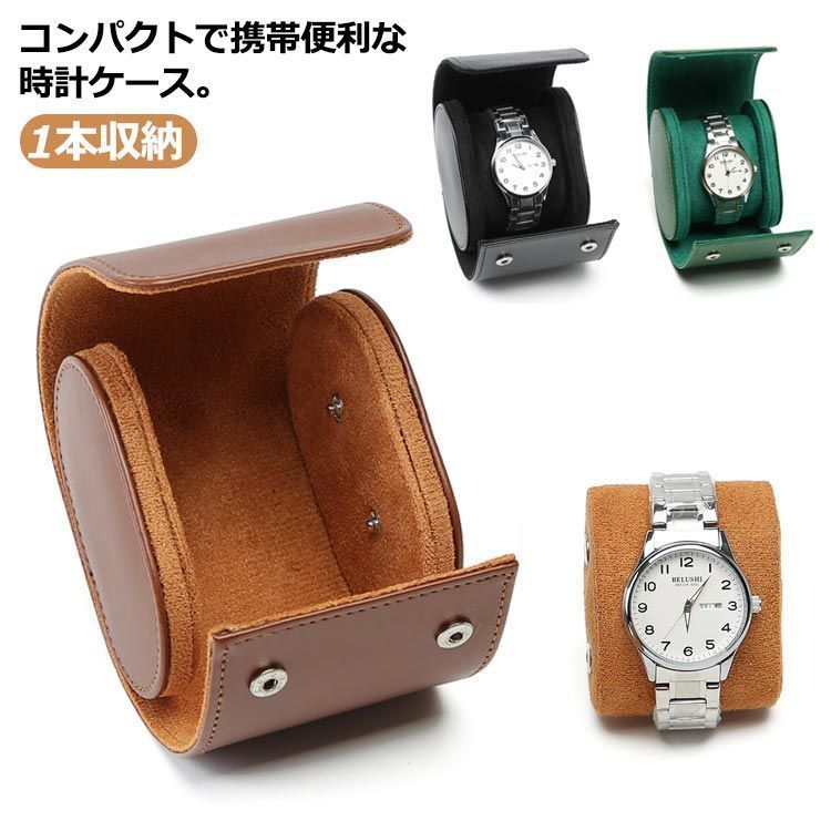時計ケース 腕時計 収納ケース 1本収納 PU レザー 革 ウォッチ