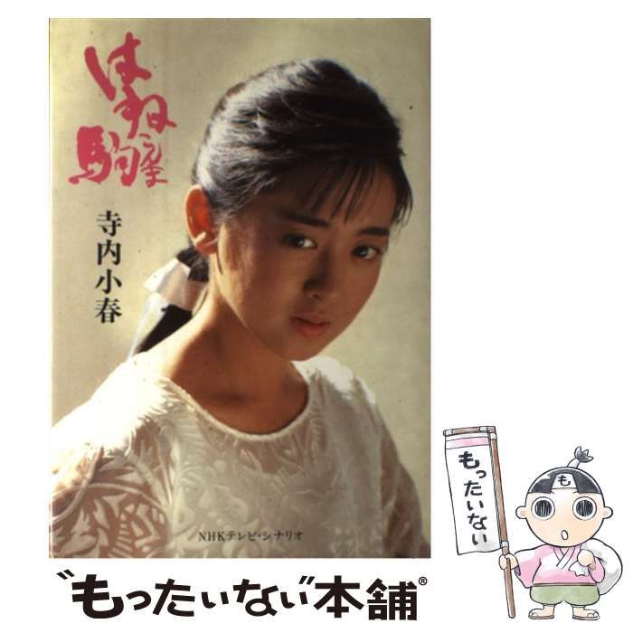 【中古】 はね駒 NHKテレビ・シナリオ / 寺内小春 / 日本放送出版協会
