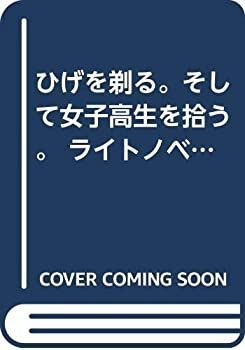 【最新作，限定SALE】 【中古】 ひげを剃る。そして女子高生を拾う。 ライトノベル 1-3巻セット その他