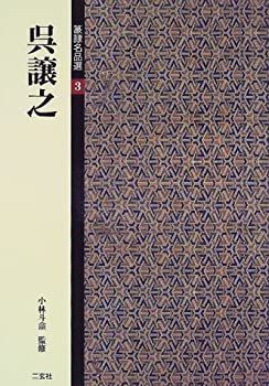 【】 篆隷名品選 3 呉譲之