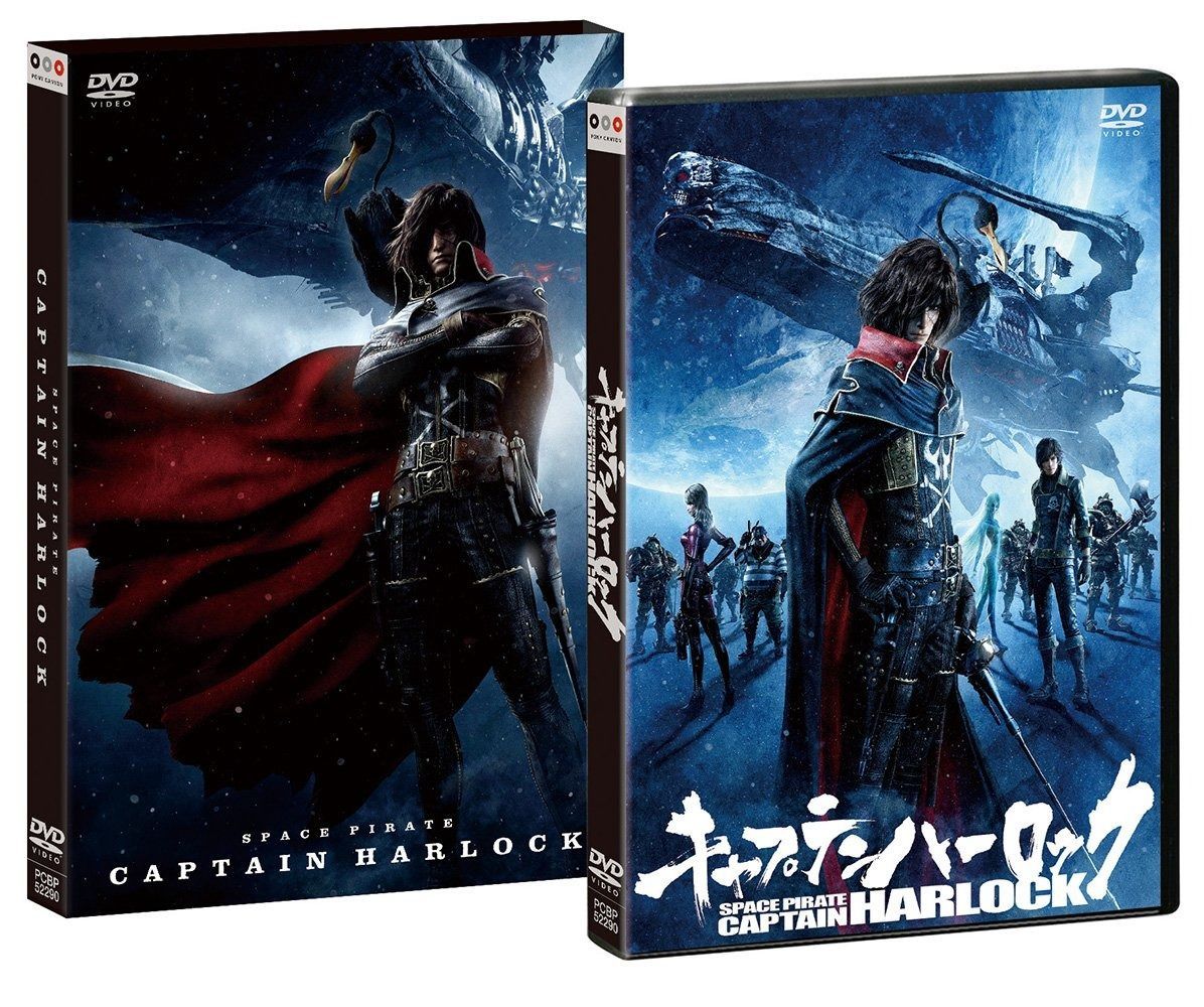 キャプテンハーロック DVD通常版