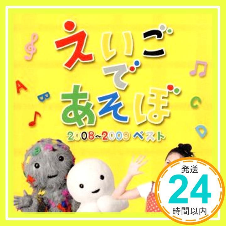 NHK えいごであそぼ 2008-2009 ベスト [CD] 英語の歌(教材用
