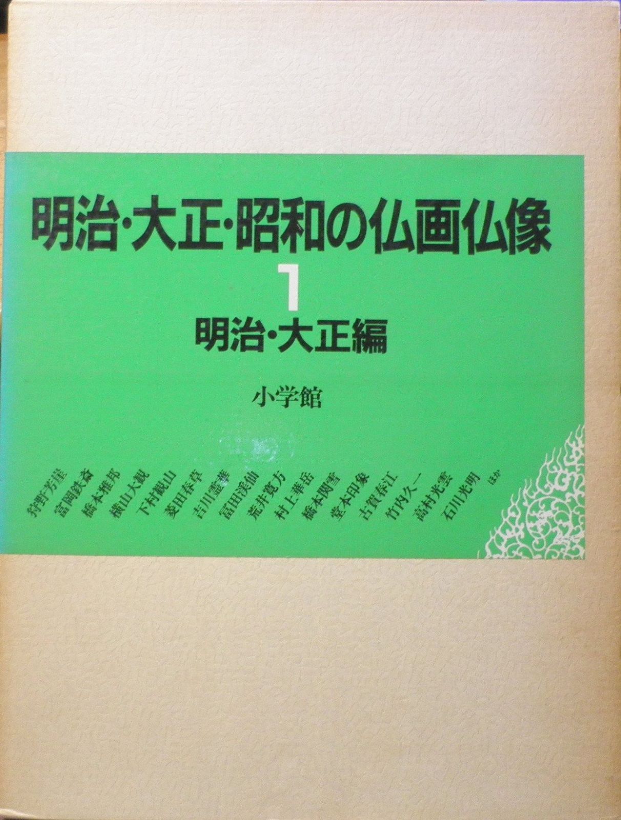 昭和編 昭和編(2) 仏像 明治大正昭和の仏画仏像 明治・大正・昭和の 