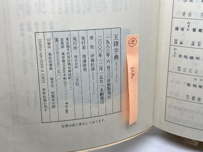 王鐸字典 二玄社 伊藤 松涛