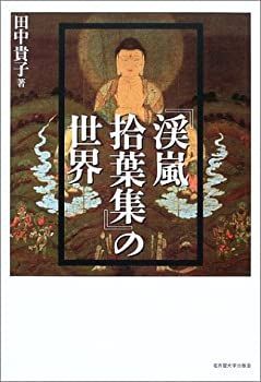 【中古-非常に良い】 「渓嵐拾葉集」の世界
