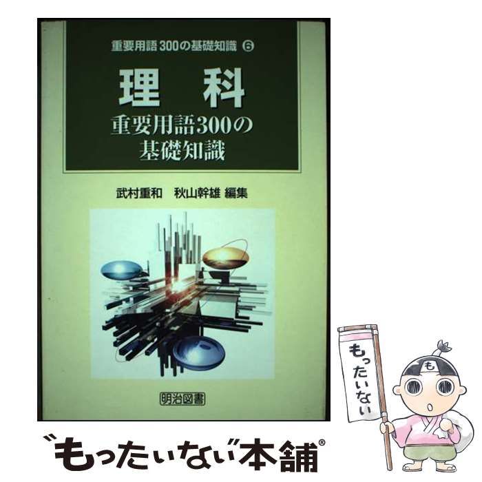 【中古】 理科重要用語３００の基礎知識/明治図書出版/武村重和 中古】 理科重要用語300の基礎知識 / 武村 重和、 秋山 幹雄