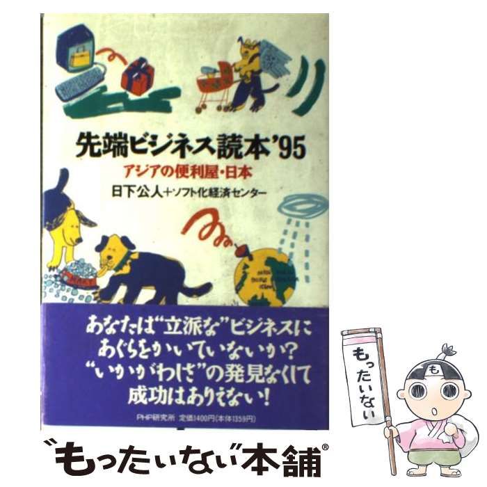 先端ビジネス読本 アジアの便利屋・日本 '95 中古】 先端ビジネス読本 '95 アジアの便利屋・日本 / 日下 公人