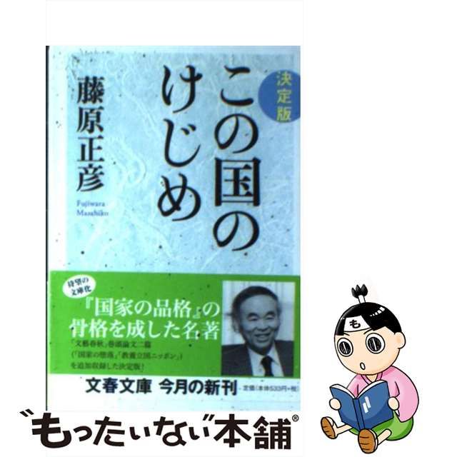 【中古】この国のけじめ 決定版 (文春文庫)