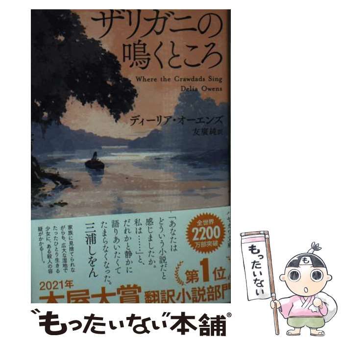 ザリガニの鳴くところ ザリガニの鳴くところ | 冒険研究所書店