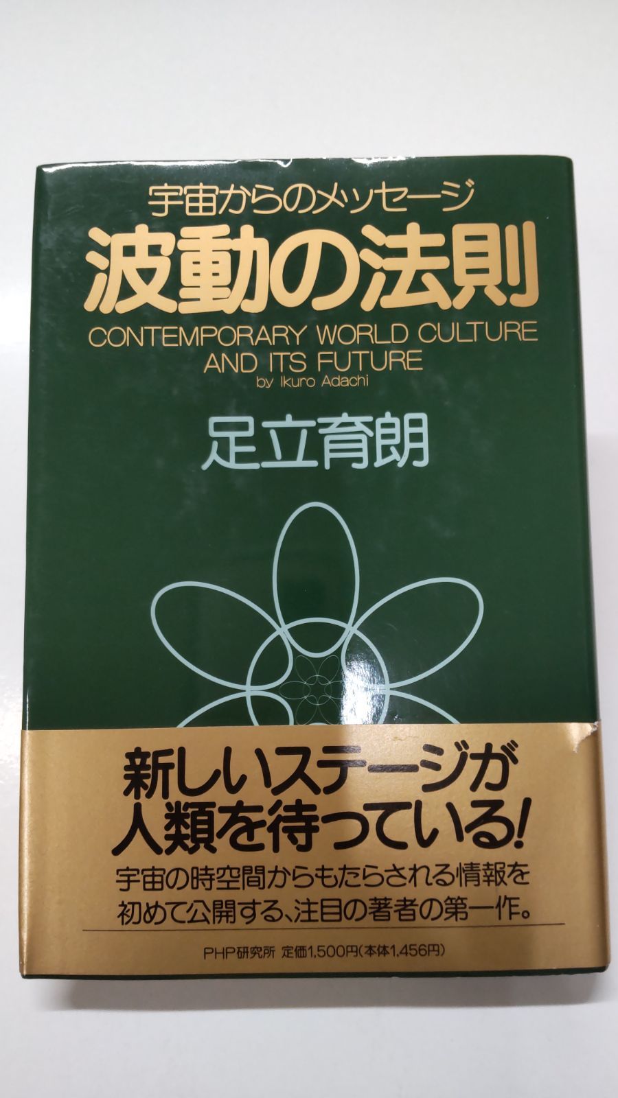 宇宙からのメッセージ 波動の法則 足立育朗 PHP研究所 - メルカリ