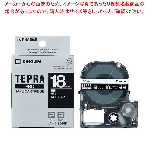 キングジム 「テプラ」ＰＲＯ　ＳＲシリーズ専用テープカートリッジ SD18K 黒　白文字 1巻8m