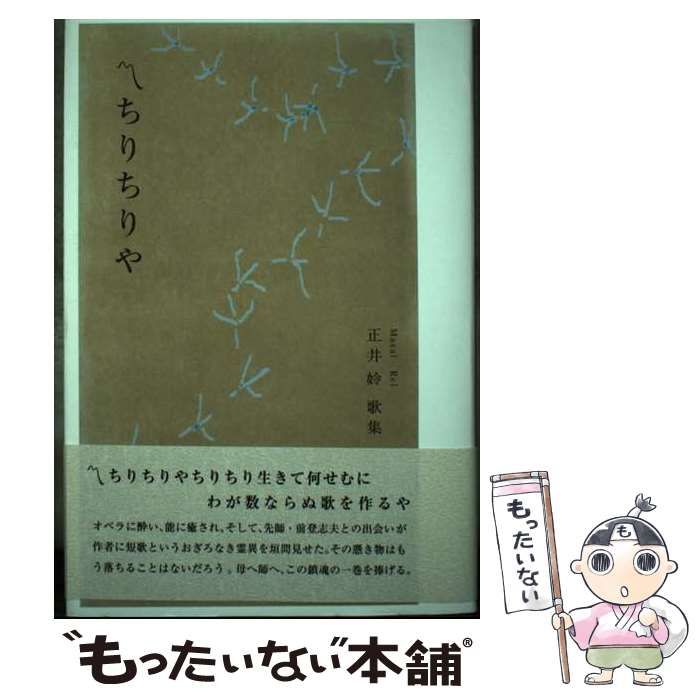 【中古】 ちりちりや 正井れい歌集/ながらみ書房/正井れい 中古】 ちりちりや 正井れい歌集 （ヤママユ叢書） / 正井れい