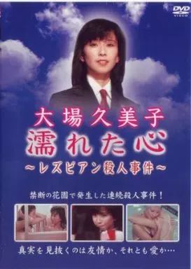 中古】国内TVドラマDVD 濡れた心～レズビアン殺人事件～ - メルカリ