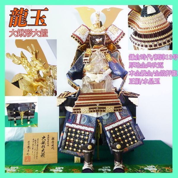 新品 龍玉 大鍬形大鎧 摂津13号 戦国武将鎧兜 鎌倉時代名将 正絹縅 水晶玉 本金鍍金 金箔押龍 豪華絢爛 国宝重文参考に製作 五月人形_48 -  メルカリ