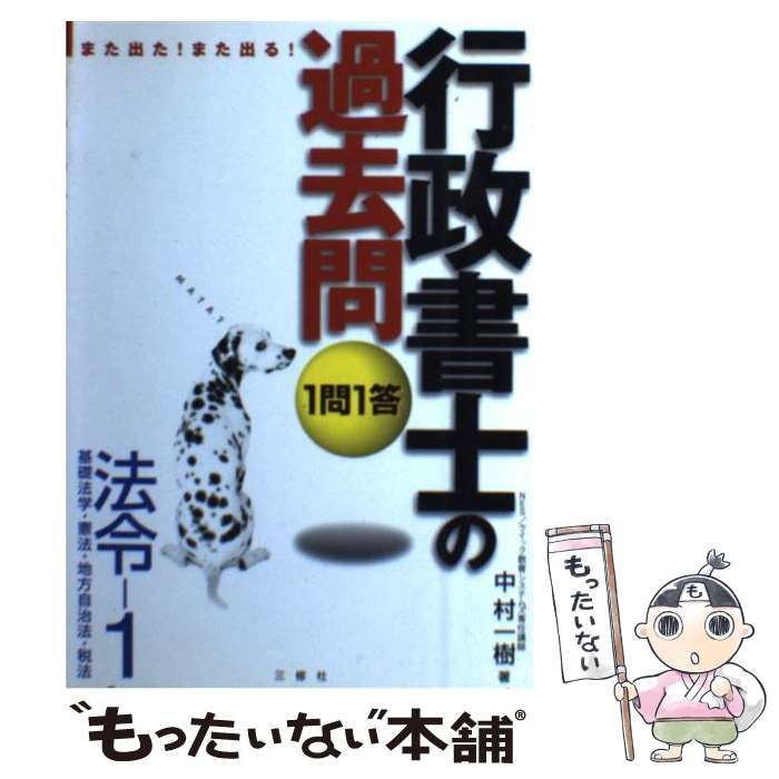 【中古】 １問１答行政書士の過去問法令 また出た！また出る！ ３/三修社/中村一樹 中古】 また出た!また出る!1問1答・行政書士の過去問 法令 1