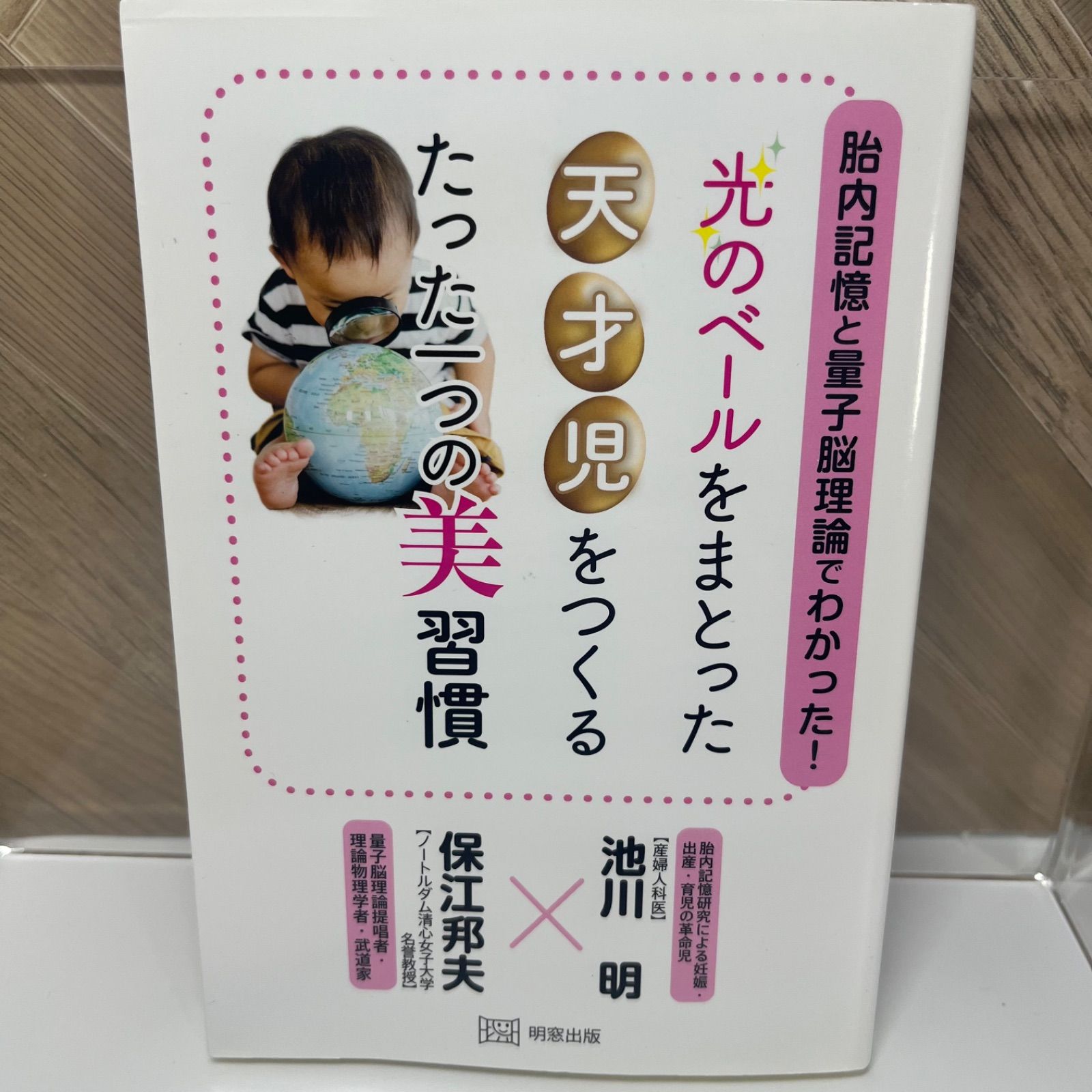 胎内記憶と量子脳理論でわかった! 『光のベール』をまとった天才児をつくる たった一つの美習慣 - メルカリ