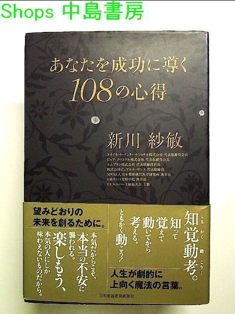 あなたを成功に導く108の心得