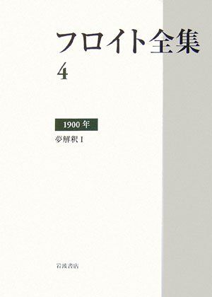 フロイト全集 第4巻 1900年 夢解釈I